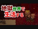 地獄世界で生活する #46 [ゆっくりMinecraft実況]