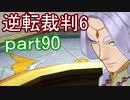 【初見実況】逆転もここまできたか＾＾part90【逆転裁判6】