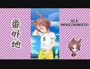 【実況】ウマ娘 プリティーダービー番外地275【ナリタタイシン育成編3】