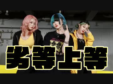 【チェゴ】劣等上等 踊ってみた【オリジナル振付】