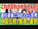 これが忘れられるかぁぁ！退任直後に2600人から告発される前職大統領！K国伝統の数奇な運命はすぐそこに！