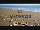 yhr：ウミエラの晩餐
