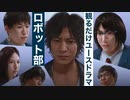 【ロストジャッジメント】ユースドラマ「ロボット部」の全ムービー集