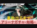 BLEACH ブレソル実況 part2485(アリーナガチャ-知略- 喜助出るまで)