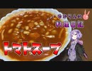 具材たっぷり超激うまトマトスープです！【VOICEROIDキッチン】