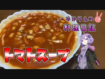 具材たっぷり超激うまトマトスープです！【VOICEROIDキッチン】