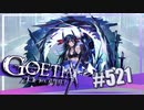 【#521】ゴエティアクロス◆悪魔少女×マルチプレイRPG【実況】