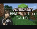 【フルート flute】Mutation /C418「Minecraft - Volume Beta 」Soundtrackを演奏してみた(inst)【full Cover by myon】