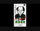 (SFC_SNES)実戦!麻雀指南_Jissen! Mahjong Shinan-Soundtrack
