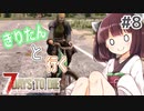 【7Days to die】きりたんと行く7Days to die【＃8】