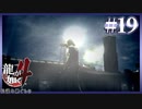 信じてくれた人【龍が如く4】【2人実況】#19