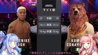 【琴葉姉妹実況】クマで人を蹂躙する世界線 2【UFC4】