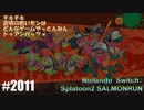 082 ゲームプレイ動画 #2011 「スプラトゥーン2 サーモンラン」