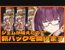 【遊戯王マスターデュエル】初心者きりたんと一緒に新パックを開けませんか？　番外編【VOICEROID実況】