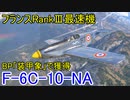 【War Thunder空軍】バトルパス「装甲象」の報酬機、仏RankⅢ最速のマスタング（F-6C-10-NA）で出撃 空戦の時間だ Part56【生声実況・フランス軍】