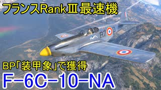 【War Thunder空軍】バトルパス「装甲象」の報酬機、仏RankⅢ最速のマスタング（F-6C-10-NA）で出撃 空戦の時間だ Part56【生声実況・フランス軍】