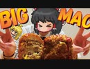【ゆっくり料理】魔理沙がビッグマックをフライにしたる！【マクドナルド】【アレンジレシピ】