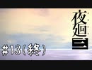 空を見上げて【夜廻三 #13(終)】ホラーゲーム実況 ※ネタバレあり