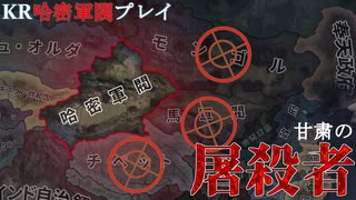 【HoI4KR】哈密軍閥の西域征服！【ゆっくり実況プレイ】