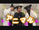 【雨竜74れもん】アニマル『踊ってみた』