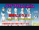 【パリーグ×ラブライブコラボ】【ゆっくり実況】ラブライブスーパースターで架空ペナント「eBASEBALLパワフルプロ野球2020」＃14