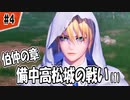【刀剣乱舞無双】のんびりストーリー攻略 #4【プレイ記録】