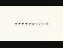 【ポケスぺ替え歌】ヤナギでブ/ル/ー/バ/ー/ド