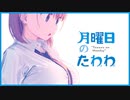 【VOICEROID解説】琴葉姉妹と学ぶ『月曜日のたわわ』