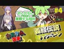 【EU4】カスタム国家で義経伝説、日本征服への道その4【VOICEROID実況】【VOICEVOX実況】