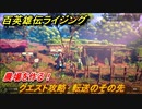 百英雄伝 Rising　農場を作る！　クエスト攻略　転送のその先　＃２５