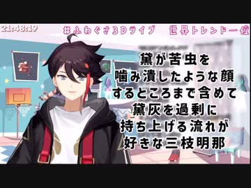 黛が苦虫を噛み潰したような顔するところまで含めて黛灰を過剰に持ち上げる流れが好きな三枝明那