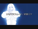 リセマラフェイス / 初音ミク