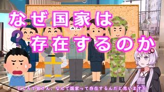 ゆかりさんと学ぶ哲学用語『自然状態』国家はなぜ存在するのか【VOICEROID解説/哲学】