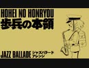 軍歌「歩兵の本領」ジャズバラードアレンジ Japanese military song “Hohei no honryo”JAZZ ballade arrangement