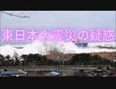 東日本大震災の疑惑