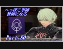 【FE風花雪月初見実況】Part.80 へっぽこ軍師教師になる【1周目青獅子Normal】