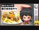 霊夢と魔理沙の地獄の３分クッキング【ゆっくり料理】【ドカ食い】