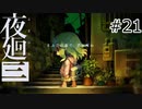 【夜廻三#21】まぶたの裏で、君が死ぬ