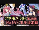 A.H.G.P.で行く 第38回 ガバ-1 (+リベンジ) 【千年戦争アイギス】 天使兵団の集結 神級Ex