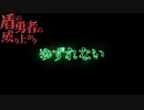 盾の勇者の成り上がり2期ED - ゆずれない - Calvin Ko / 男ver /【香港人が歌ってみた】