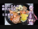 ゆかりさんの都内生活記_5月前半