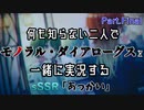 【シャニマス】何も知らない二人でモノラル・ダイアローグスを一緒に実況する Part.Final