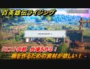 百英雄伝 Rising　牧場を作る！　クエスト攻略　柵を作るための資材が欲しい！　＃２６