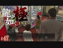 【実況】クセが強すぎるメスキングライバルたち【龍が如く極#47】