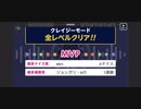 ♪ みんなでCRAZYクリア70  ぶっこわしカーリング