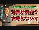【世界一嫌われ医者】沖縄は安全なのか、有事について【#内海聡】 【#うつみん】