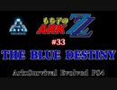 もち子のARK ZZ #33 Genesis編【ARK PS4】VOICEROID＋ゆっくり
