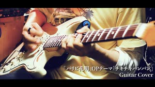 「パリピ孔明」OP「チキチキバンバン」をパリピなカッティングで弾いてみた