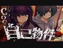 【CoC】自己物件 (5/10)【実卓リプレイ】