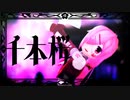 【UTAUカバー+MMD】千本桜【傷音ウサ】